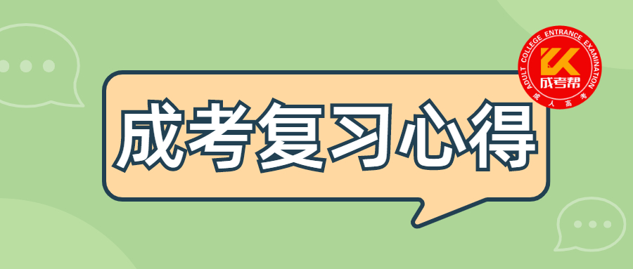 报考2021成人高考考生要想顺利通过考试应提前做好三大准备
