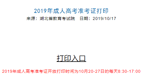 2020年湖北省鄂州市成人高考准考证打印入口