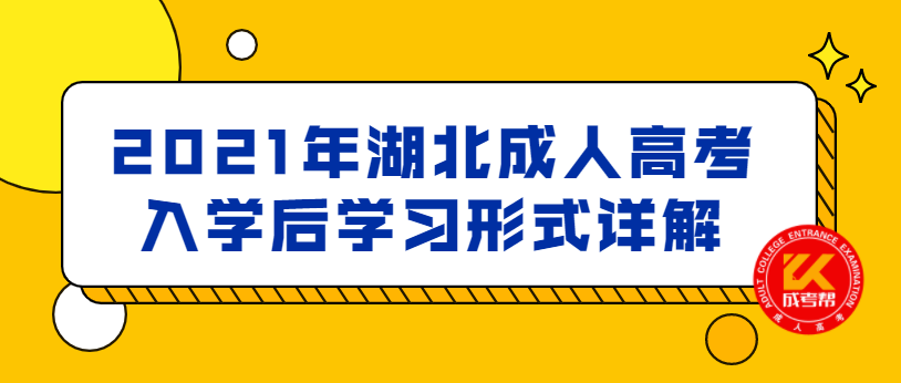 2021年湖北成人高考入学后学习形式详解