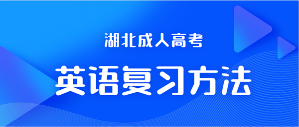 2021年湖北成人高考英语复习方法