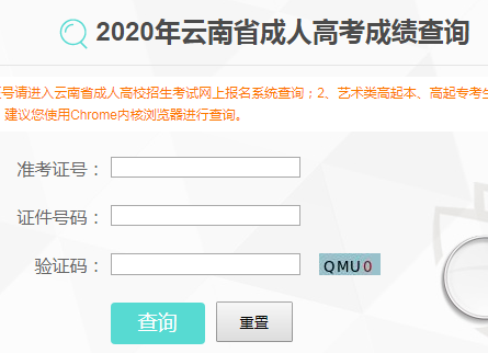 云南省招生考试院：2020年云南成人高考成绩查询入口（已开通）