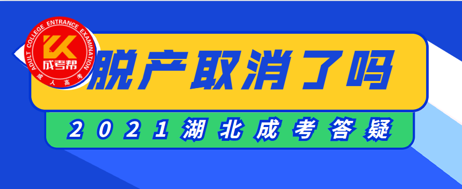 2021年湖北成考取消脱产了吗？