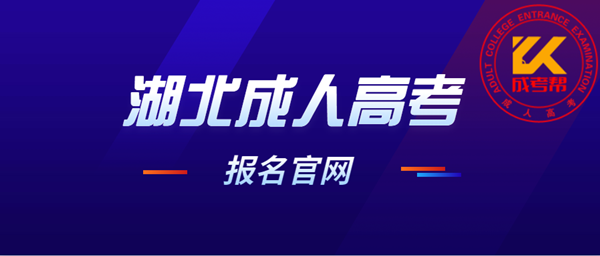 2021年湖北成人高考报名官网