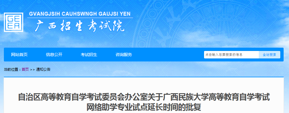 2021广西民族大学高等教育自学考试网络助学专业试点延长时间的批复