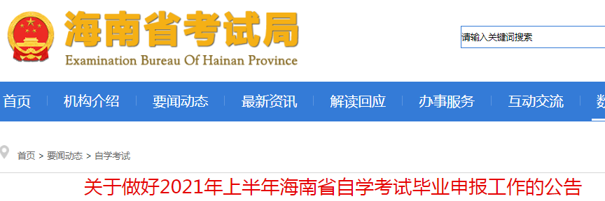 海南：关于做好2021年上半年自学考试毕业申报工作的公告