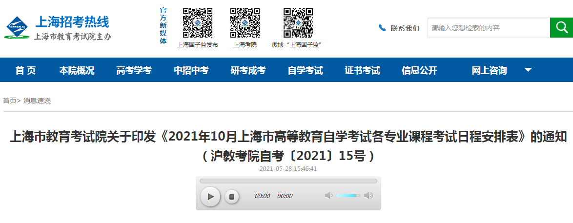 2021年10月上海市高等教育自学考试各专业课程考试日程安排表