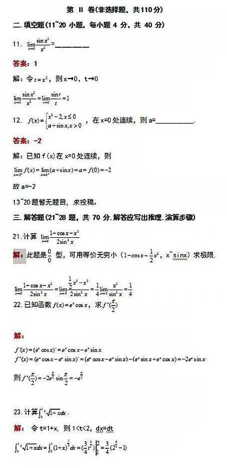 2020年成人高考专升本《高数》真题试卷及答案四