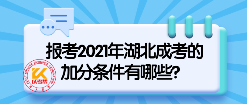 报考2021年湖北成考的加分条件有哪些？
