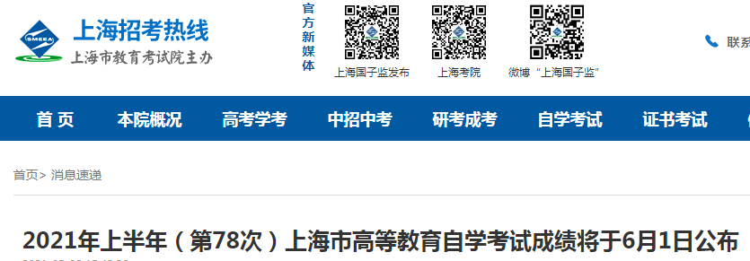 2021年上半年（第78次）上海市高等教育自学考试成绩将于6月1日公布