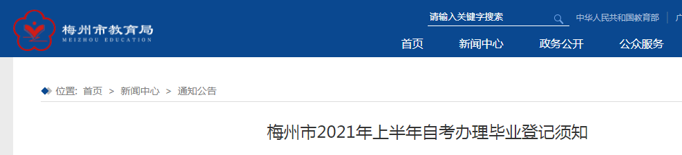 2021年上半年广东梅州自考办理毕业证申请时间：6月15日-20日