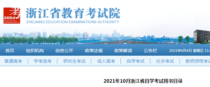 2021年10月浙江自学考试用书目录