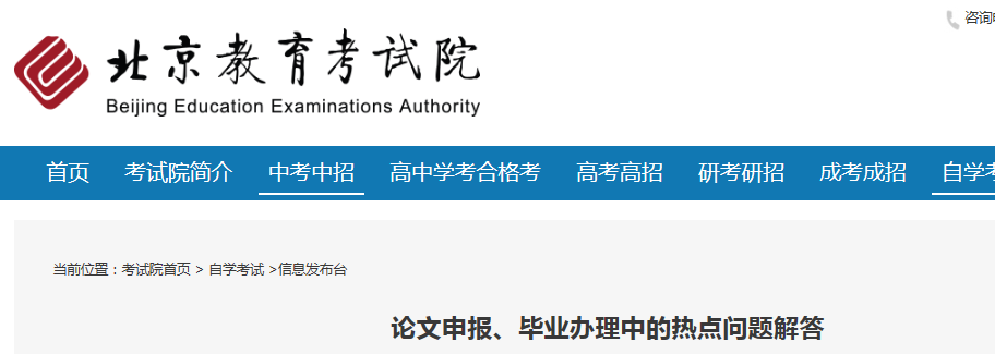 2021北京自考论文申报、毕业办理中的热点问题解答图1
