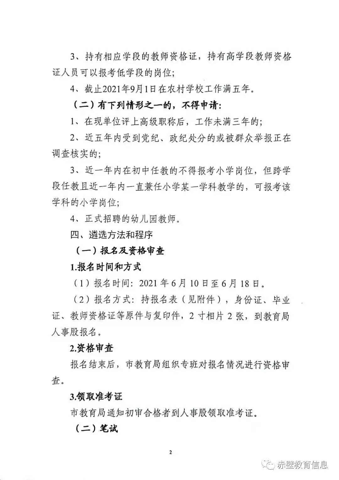 2021咸宁市赤壁市教育局遴选乡镇公办教师委派到华中师范大学附属赤壁学校支教的实施方案【13人】图2