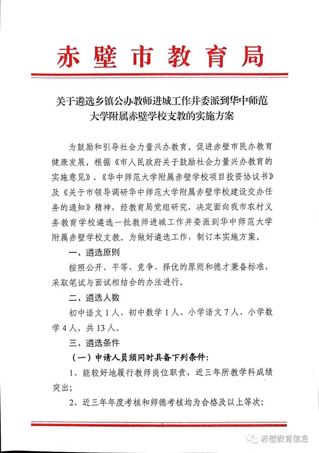 2021咸宁市赤壁市教育局遴选乡镇公办教师委派到华中师范大学附属赤壁学校支教的实施方案【13人】图1