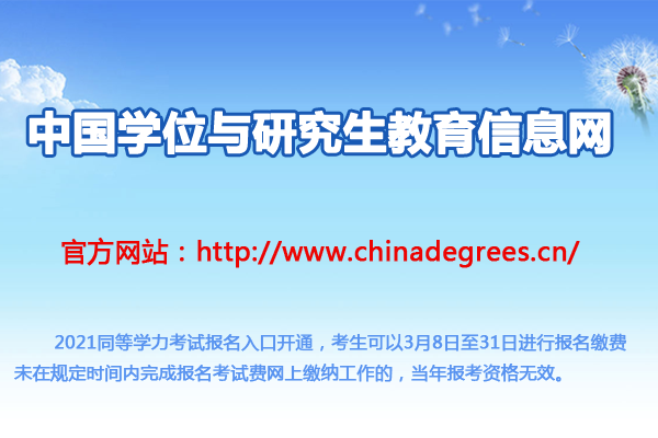 2021年同等学力报名入口（中国学位与研究生教育信息网）