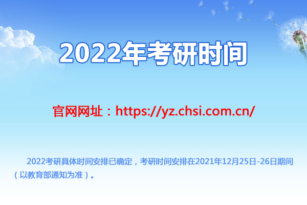 考研时间2022具体时间安排（2021年12月25日-26日）