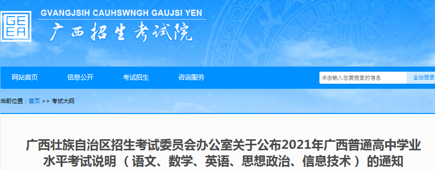 2021广西普通高中学业水平考试说明 （语文、数学、英语、思想政治、信息技术）的