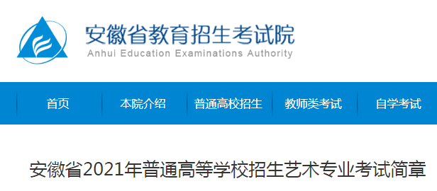 安徽省2021年普通高等学校招生艺术专业考试简章