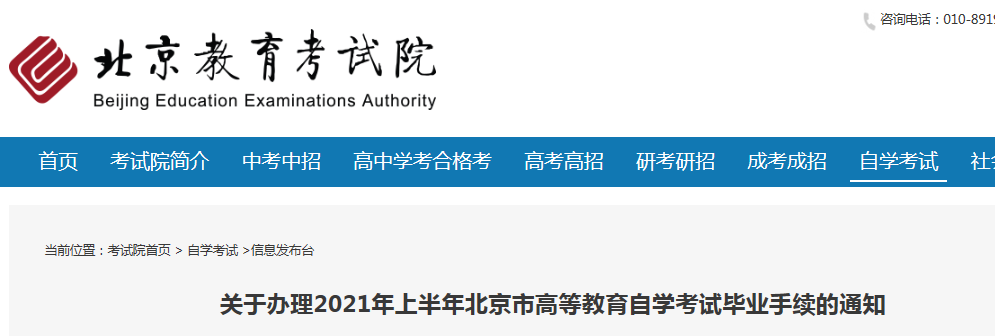 2021年上半年北京高等教育自学考试毕业手续办理申报时间：6月10日-13日
