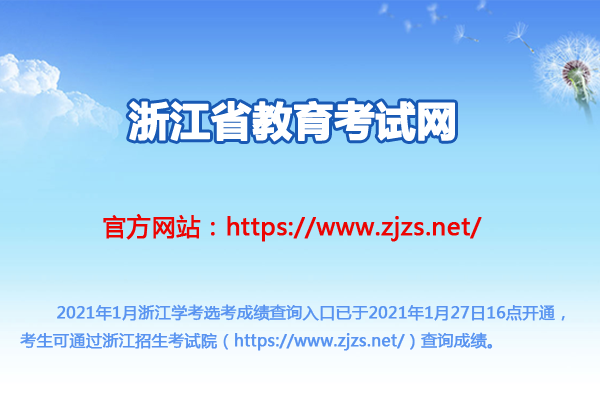 浙江省教育考试院：2021年1月浙江选考学考成绩查询入口（已开通）图1