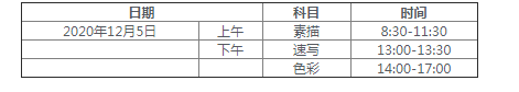 2021年浙江省普通高校招生美术类专业统一考试报考简章