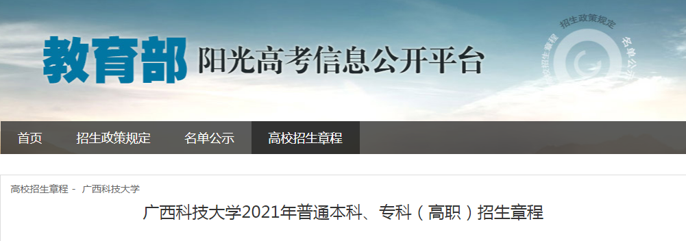 广西科技大学2021年普通本科、专科（高职）招生章程