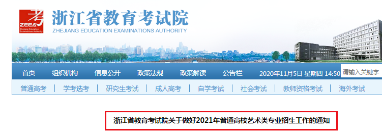 2021年浙江普通高校艺术类专业招生工作的通知