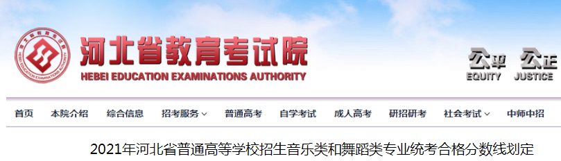 2021年河北普通高等学校招生音乐类和舞蹈类专业统考合格分数线