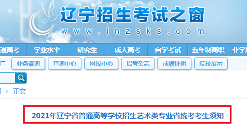 2021年辽宁省普通高等学校招生艺术类专业省统考考生须知