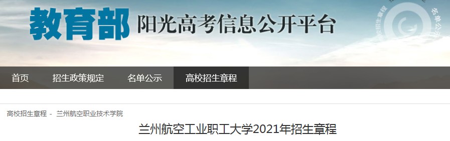 甘肃：兰州航空工业职工大学2021年招生章程