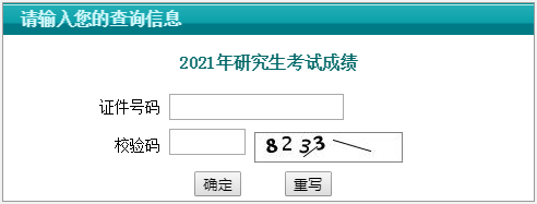 江苏2021考研成绩查询入口（已开通）