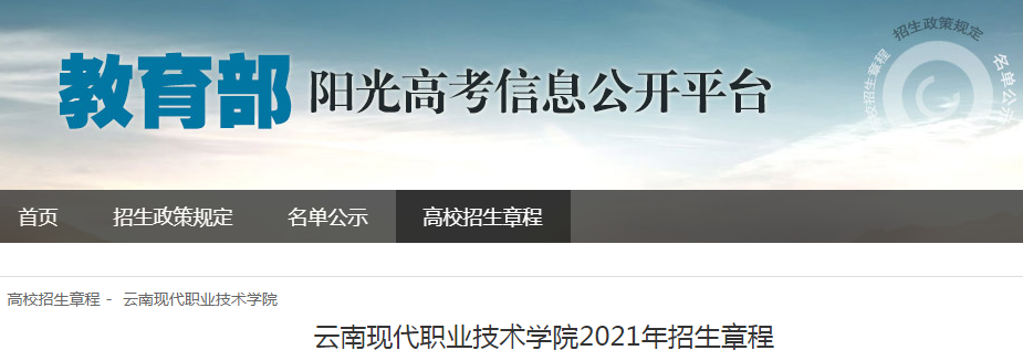 云南现代职业技术学院2021年招生章程