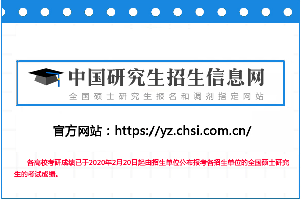 中国研究生招生信息网(研招网)2020考研成绩查询入口