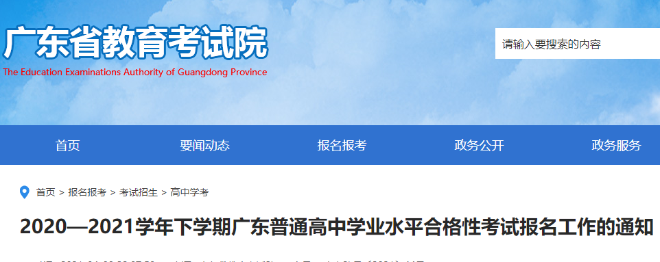 2020-2021学年下学期广东普通高中学业水平合格性考试报名时间及入口图1