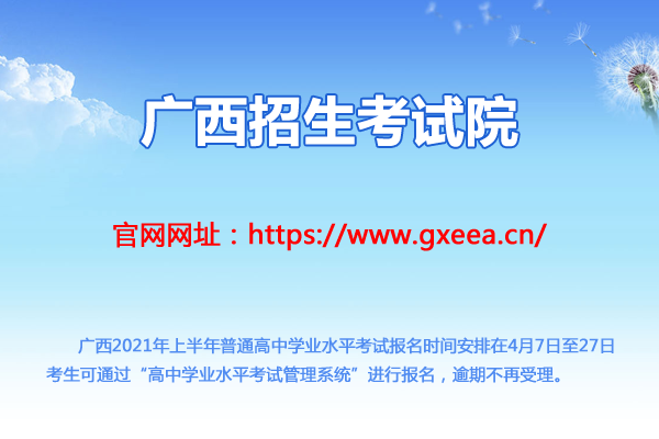 广西2021年上半年普通高中学业水平考试报名时间及入口（4月7日至27日）