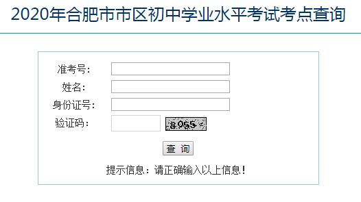 2020年安徽合肥中考考点考场查询入口（已开通）