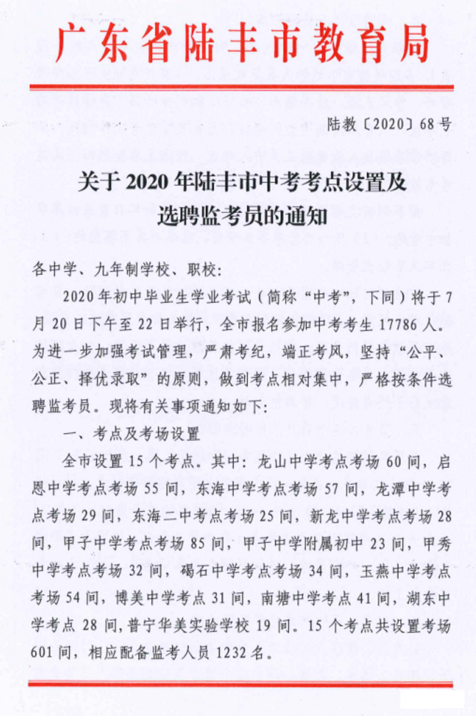 2020广东陆丰市中考考点考场设置及选聘监考员通知