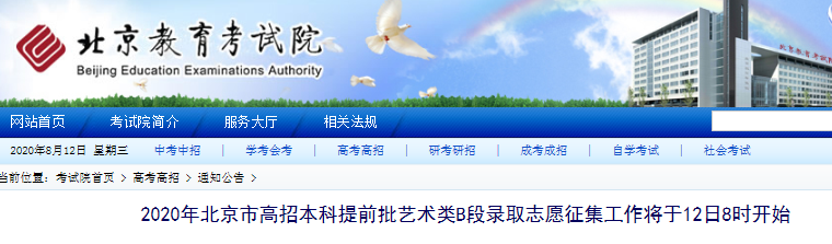2020年北京高招本科提前批艺术类B段录取志愿征集时间：8月12日起