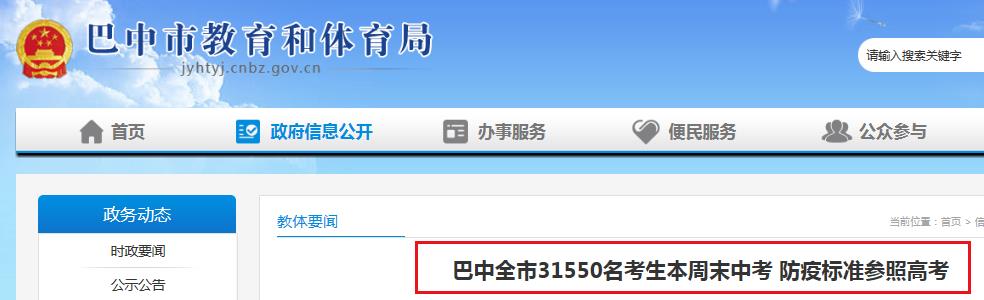 2020四川巴中中考3万名考生 考场设置临时隔离区