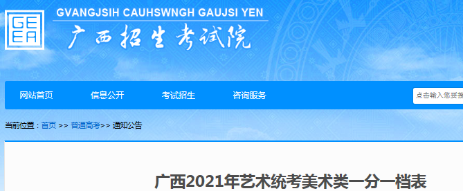 2021年广西艺术统考美术类一分一档表
