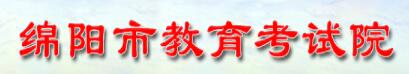 2020四川绵阳中考考场考点公布 中考时间为7月11日、12日、13日