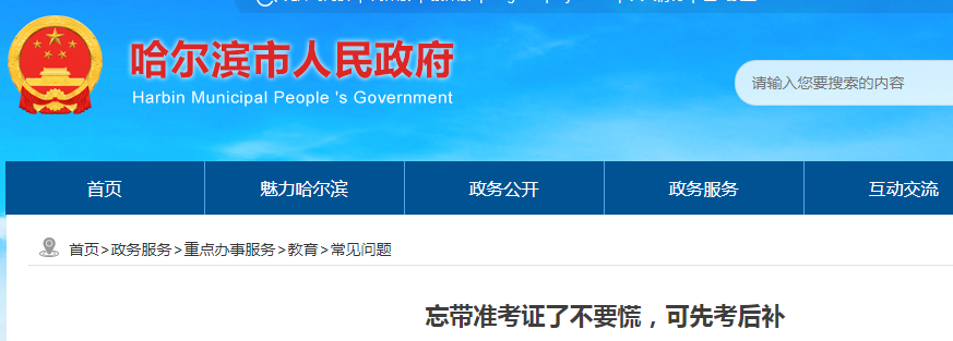 黑龙江哈尔滨：忘带准考证了不要慌 可先考后补