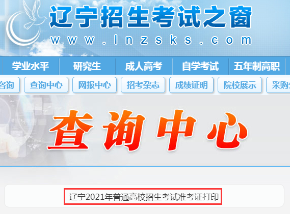 2021年辽宁高考准考证打印时间：6月1日至6月10日