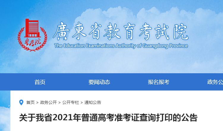 广东省教育考试院：2021年广东高考准考证查询打印入口（已开通）