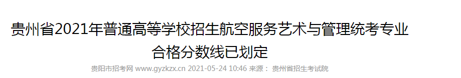 2021年贵州普通高等学校招生航空服务艺术与管理统考专业合格分数线已划定