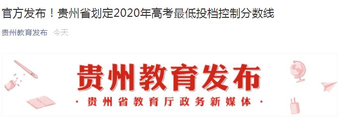 2020年贵州高考二本录取分数线：理工类384分 文史类463分