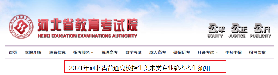 2021年河北省普通高校招生美术类专业统考考生须知