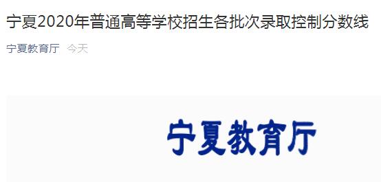 2020年宁夏高考二本录取分数线公布