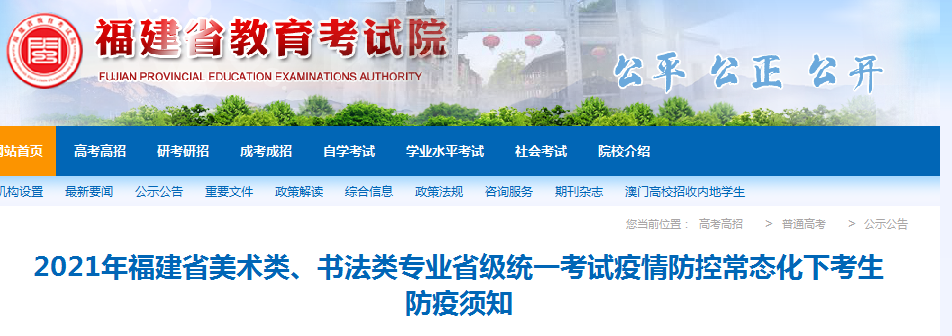 2021年福建美术类、书法类专业省级统一考试疫情防控常态化下考生防疫须知