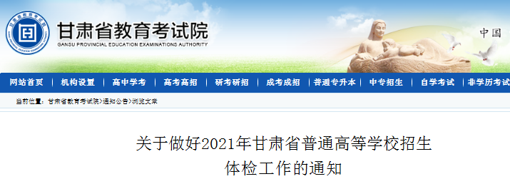 2021年甘肃普通高等学校招生体检工作的通知